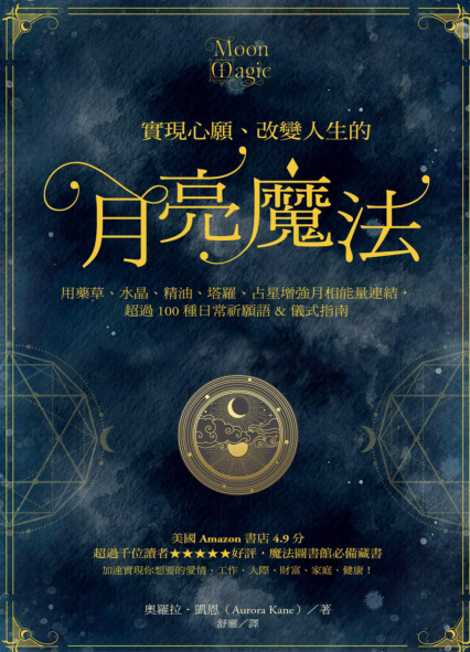 《月亮魔法》指引  疗愈   加速心想事成  PDF电子书下载