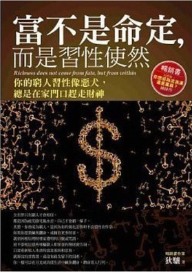《富不是命定，而是习惯使然》你的穷人习性像恶犬，总是在家门口赶走财神  PDF电子书下载