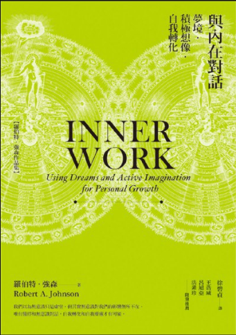 《与内在对话》梦境‧积极想像‧自我转化 PDF电子书下载