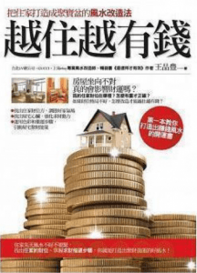 《越住越有钱》把住家打造成聚宝盆的风水改造法  PDF电子书下载