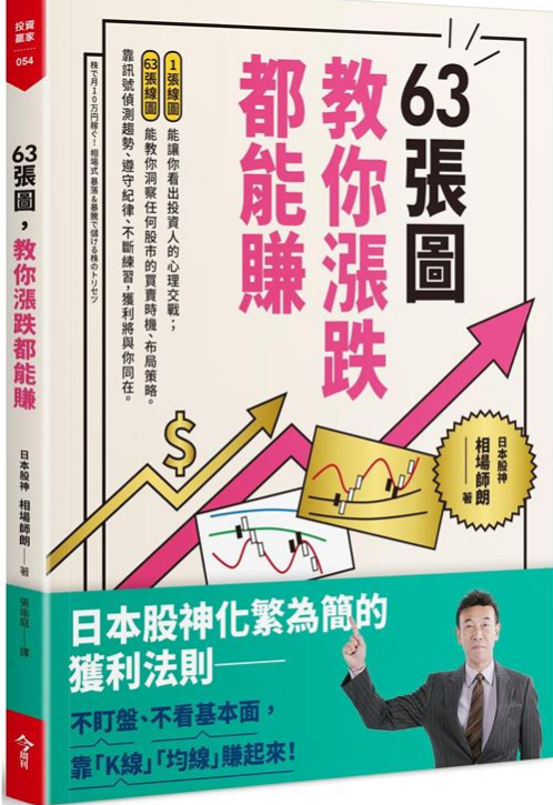 《63张图教你涨跌都能赚》日本股神化繁为简的获利法则  PDF电子书下载