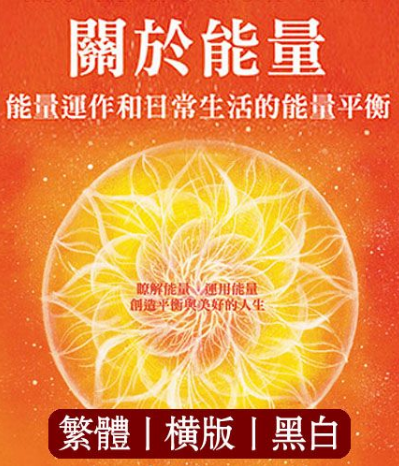 《关于能量：能量运作和日常生活的能量平衡》了解能量、运用能量 创造平衡与美好的人生 PDF电子书下载