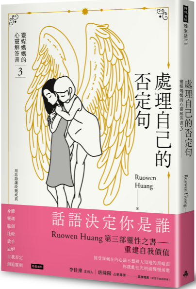 灵媒妈妈的心灵解答书3 《 处理自己的否定句》PDF电子书下载