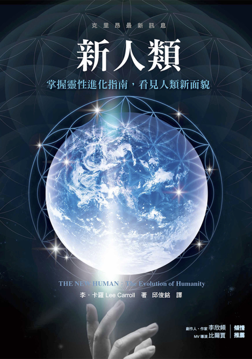 《新人类：掌握灵性进化指南，看见人类新面貌》新版简体电子书下载