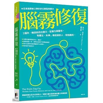 《脑雾修复：3周之内，唤回你的注意力、记忆力与喜悦》PDF电子书下载