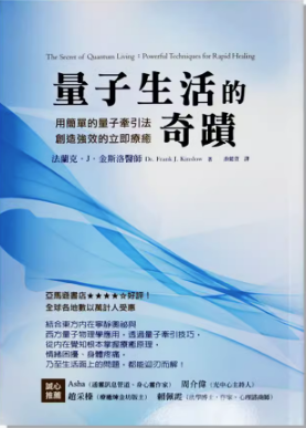《量子生活的奇迹》用简单的量子牵引法，创造强效的立即疗愈  PDF电子书下载