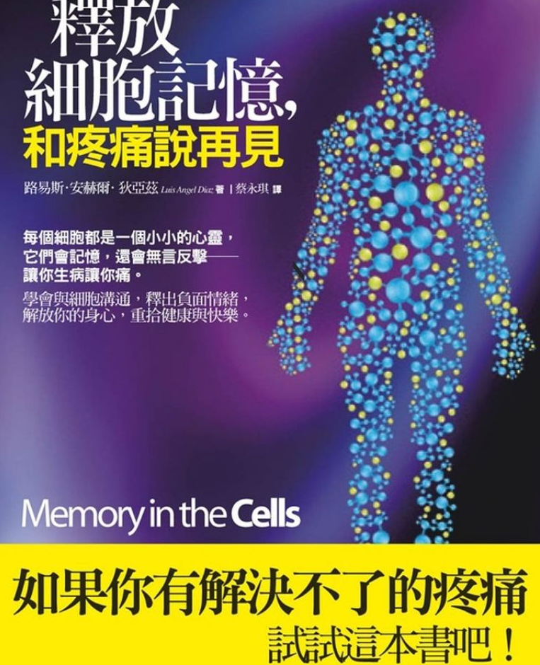 《释放细胞记忆和疼痛说再见》如果你有解决不了的疼痛， 试试这本书吧！ PDF电子书下载