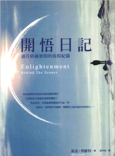 《开悟日记：通往终极实相的旅程记录》所有认真的灵性追寻者都不能错过的第一手开悟见证！ PDF电子书下载