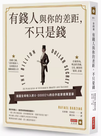 《有钱人与你的差距，不只是钱》财富自由，进而心灵自由  PDF电子书下载