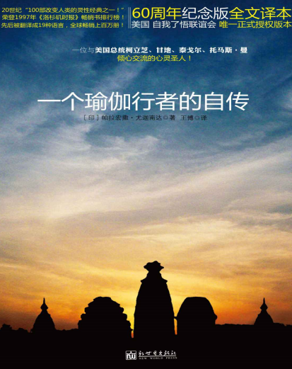 《一个瑜伽行者的自传》改变人类的灵性经典之一  PDF电子书下载