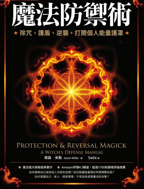 《魔法防御术》除咒、护盾、逆袭，打开个人能量护罩  电子书下载