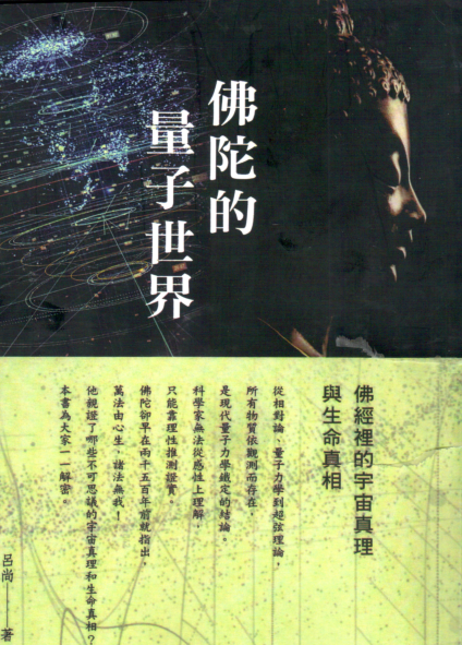 《佛陀的量子世界》佛经里的宇宙真理与生命真相  PDF电子书下载