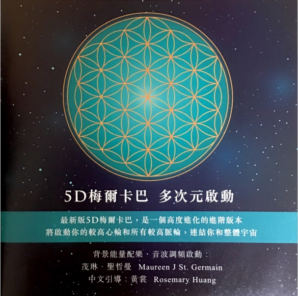 茂琳圣哲曼《启动梅尔卡巴》中文教程  音频下载