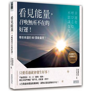 《看见能量，召唤无所不在的好运！》带来幸运的80张能量照  PDF电子书下载