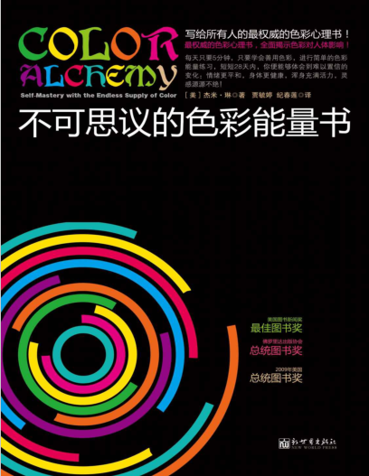 《不可思议的色彩能量书》 全面揭示色彩对人体影响！每天5分钟色彩冥想，让你情绪平和，充满活力！PDF电子书下载