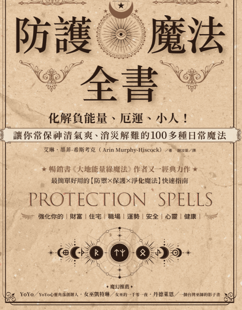 《防护魔法全书 》化解负能量、厄运、小人！让你常保神清气爽、消灾解难的100多种日常魔法 电子书下载