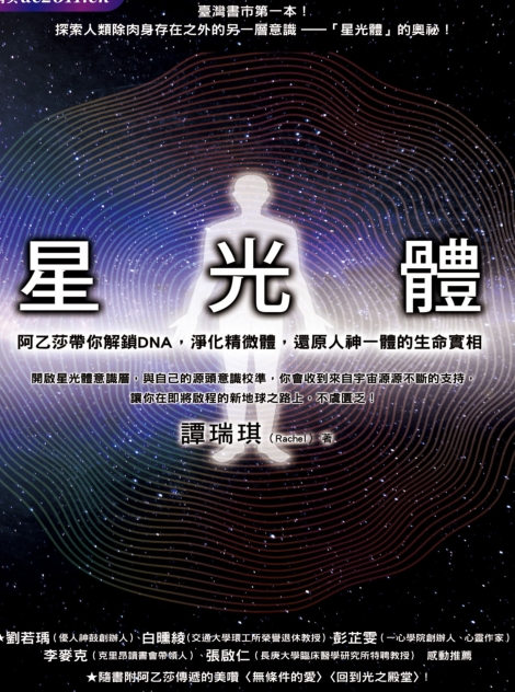 《星光体》阿乙莎带你解锁DNA，净化精微体，还原人神一体的生命实相  PDF电子书下载