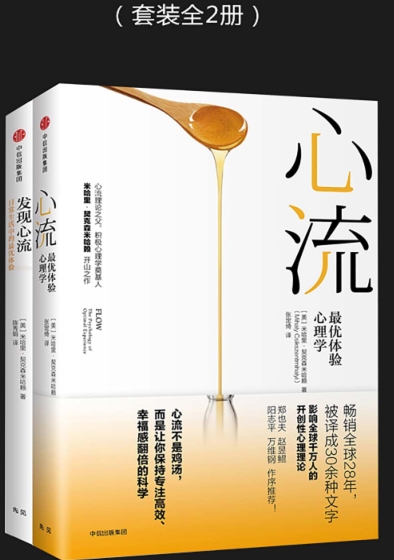 《心流 发现心流（套装全2册）》心流不是鸡汤，而是让你保持专注高效 、幸福  PDF电子书下载