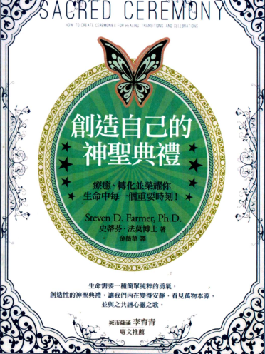 《创造自己的神圣典礼》疗愈、转化并荣耀你生命每一个重要时刻  PDF电子书下载
