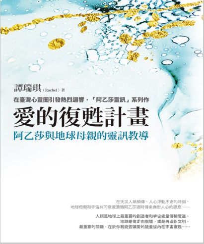 《爱的复苏计划》阿乙莎与地球母亲的教导  PDF电子书下载