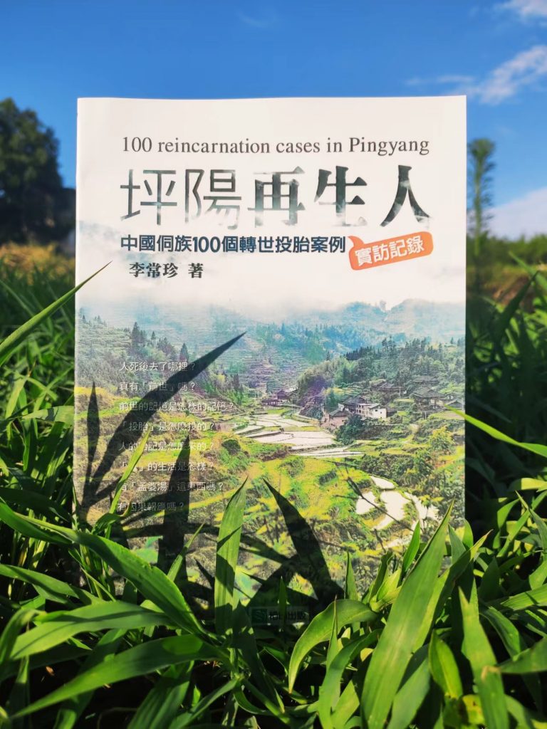 《坪阳再生人》中国侗族100个转世投胎案例实访记录  PDF电子书下载