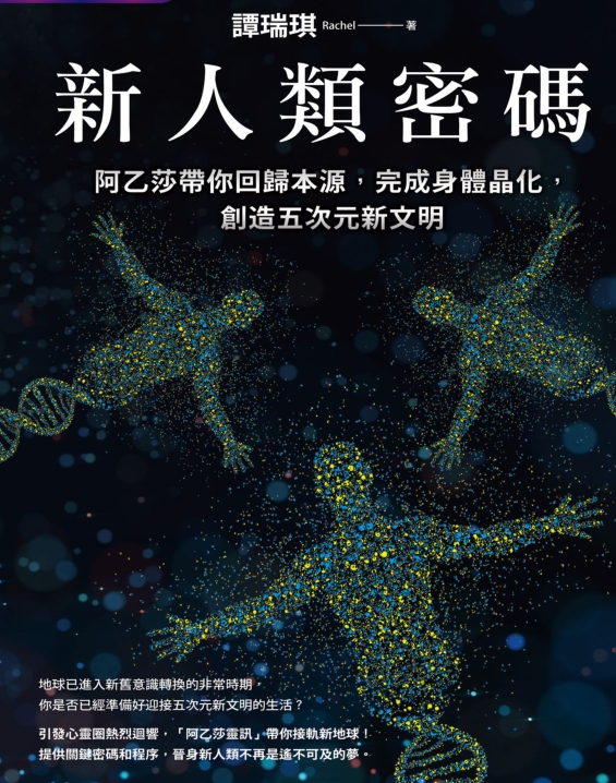 《新人类密码》阿乙莎带你回归本源，完成身体晶化，创造五次元新文明  PDF电子书下载