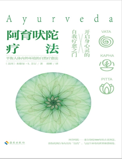 《阿育吠陀疗法》身心灵的全面疗愈指南  PDF电子书下载