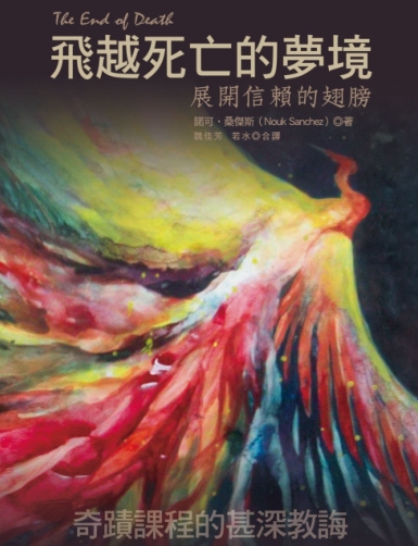 《飞越死亡的梦境：展开信赖的翅膀》奇迹课程的甚深教诲  PDF电子书下载
