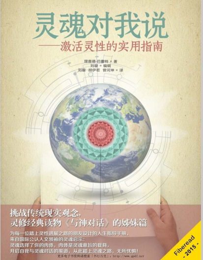 《灵魂对我说——激活灵性的实用指南》挑战传统现实观念，灵修经典读物《与神对话》的姊妹篇  PDF电子书下载