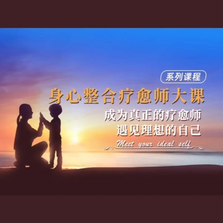 03《身心整合疗愈师班》成为真正的疗愈师   课程下载