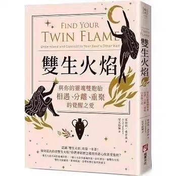 《双生火焰》与你的灵魂双胞胎相遇、分离、重聚的觉醒之爱  PDF电子书下载