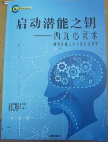 NLP激发潜能系列1-《启动潜能之钥：西瓦心灵术》PDF下载