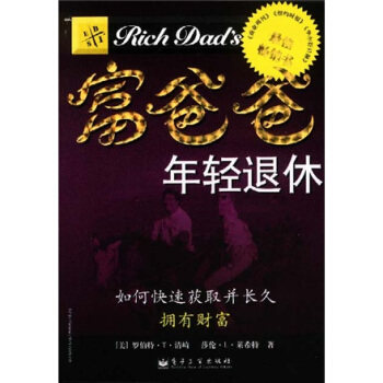 《富爸爸年轻退休》PDF  罗伯特清崎原版成功励志投资快速获得财富