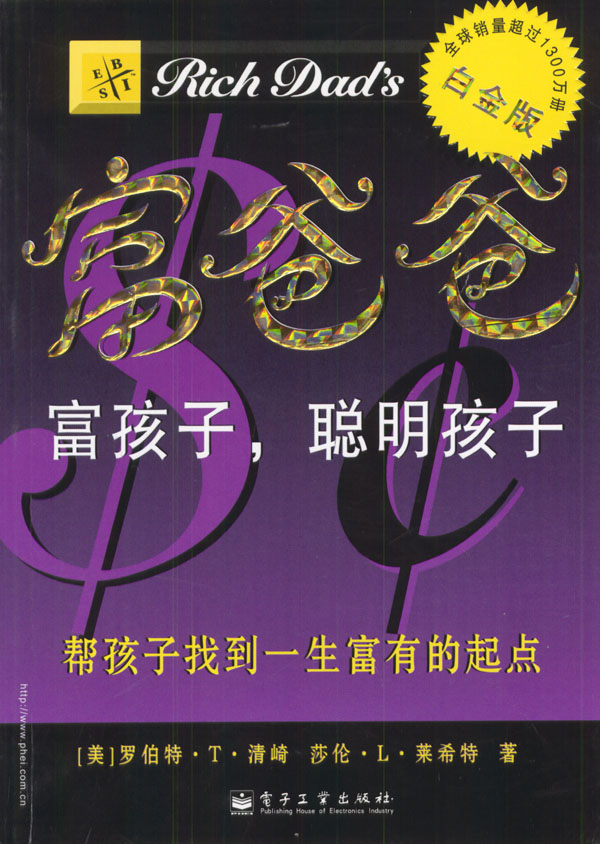 {成功励志}《富爸爸 富孩子,聪明孩子》PDF下载