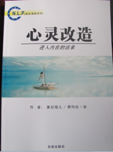 NLP激发潜能系列3-《心灵改造：进入内在的活泉》PDF 下载