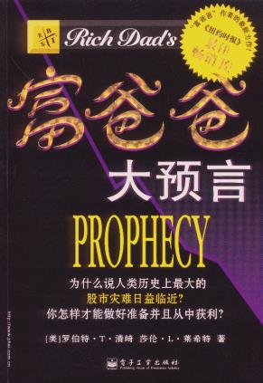 富爸爸系列书籍《富爸爸大预言》PDF下载