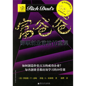 《富爸爸 辞职前创业的10堂课》PDF 下载