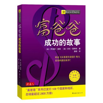 《富爸爸成功的故事》PDF (美）清崎，莱希特著；许海燕译
