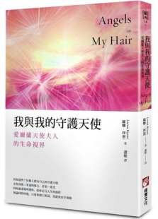 《我与我的守护天使：爱尔兰天使夫人的生命视界 》下载  罗娜．拜恩
