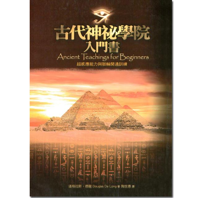 《古代神秘学院入门书—超感应能力与脉轮开通训练》PDF 下载