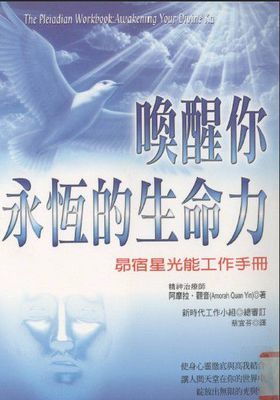 【潜能开发】《唤醒你永恒的生命力 昴宿星的光能工作手册》PDF 下载