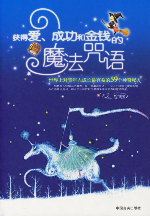 《获得爱.成功和金钱的魔法咒语》世界上对青年人成长有益的59个神奇秘方  PDF 下载