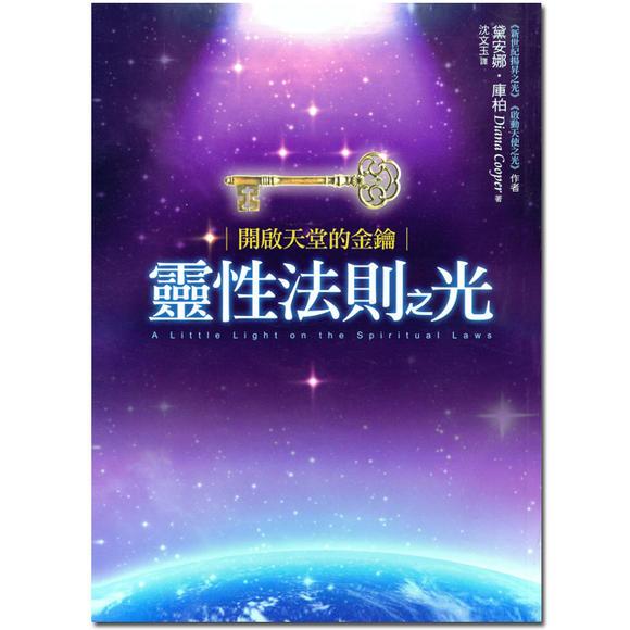 《开启天堂的金钥-灵性法则之光》PDF 下载