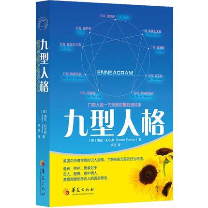 心理学入门基础《九型人格 》PDF 下载 .(美)海伦·帕尔默