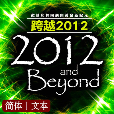《跨越2012：邀请您共同迈向黄金新纪元 》PDF 下载 黛安娜·库柏 扬升