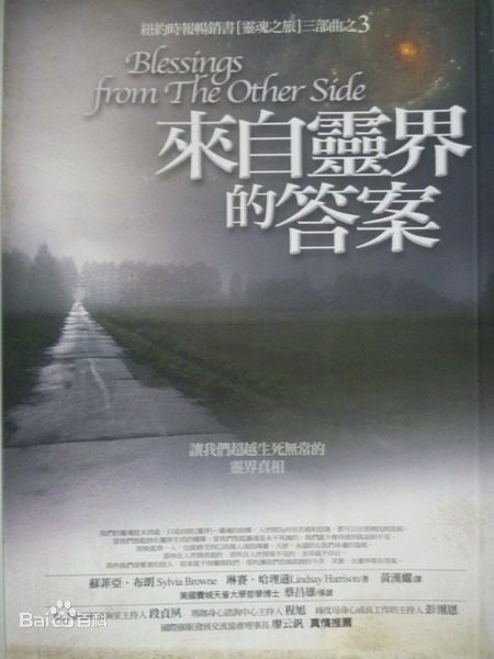 《来自灵界的答案》PDF 下载  让我们超越生死无常的灵界真相 苏菲亚．布朗