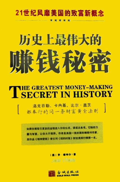 《历史上最伟大的赚钱》PDF 下载 秘密乔维特尔人生哲学