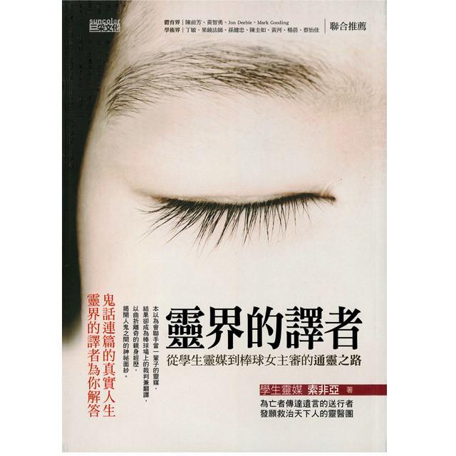 《灵界的译者》： 从学生灵媒到棒球女主审的通灵之路 PDF 下载  鬼真实存在吗?