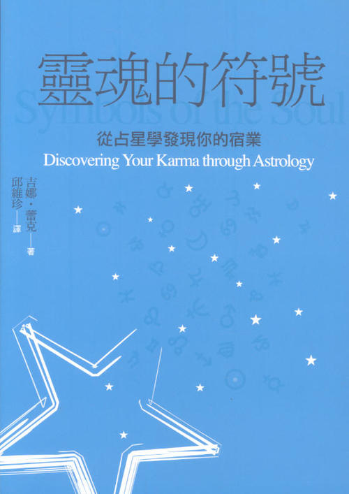《灵魂的符号：从占星学发现你的宿业》PDF 下载  占星学 占星学入门