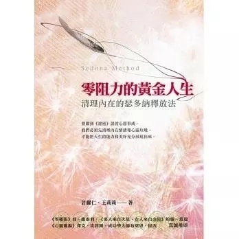 《零阻力的黄金人生》清理内在的瑟多纳释放法  PDF 下载